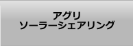 アグリソーラーシェアリング