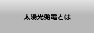 太陽光発電とは