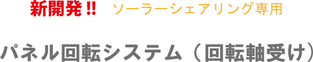 パネル回転システム